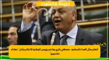 اتهام بمثل العداء للسامية.. مصطفى بكري يهاجم رئيس الوطنية للإعلام بشأن معاداة ماسبيرو 1